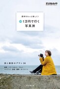 書籍「週末をもっと楽しく！予算1万円で行く写真旅」の表紙。