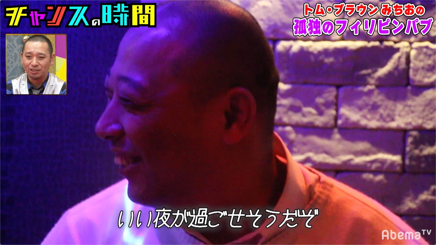 フィリピンパブを訪れるトム・ブラウンみちお。