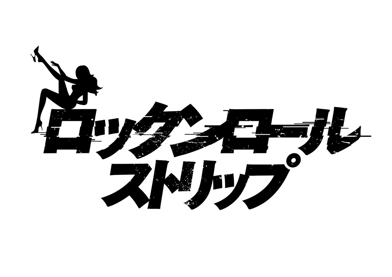 「ロックンロール・ストリップ」ロゴ
