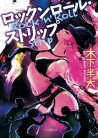 「ロックンロール・ストリップ」表紙 (c)木下半太・小学館／タッチアップエンターテインメント