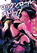 「ロックンロール・ストリップ」表紙 (c)木下半太・小学館/タッチアップエンターテインメント