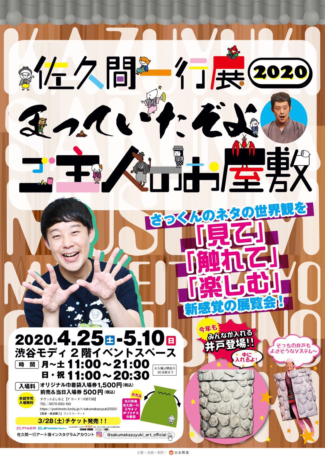 「佐久間一行展2020まっていたぞよ ご主人のお屋敷」チラシ