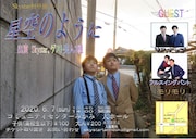 Skystar初単独ライブ「星空のように」のフライヤー。