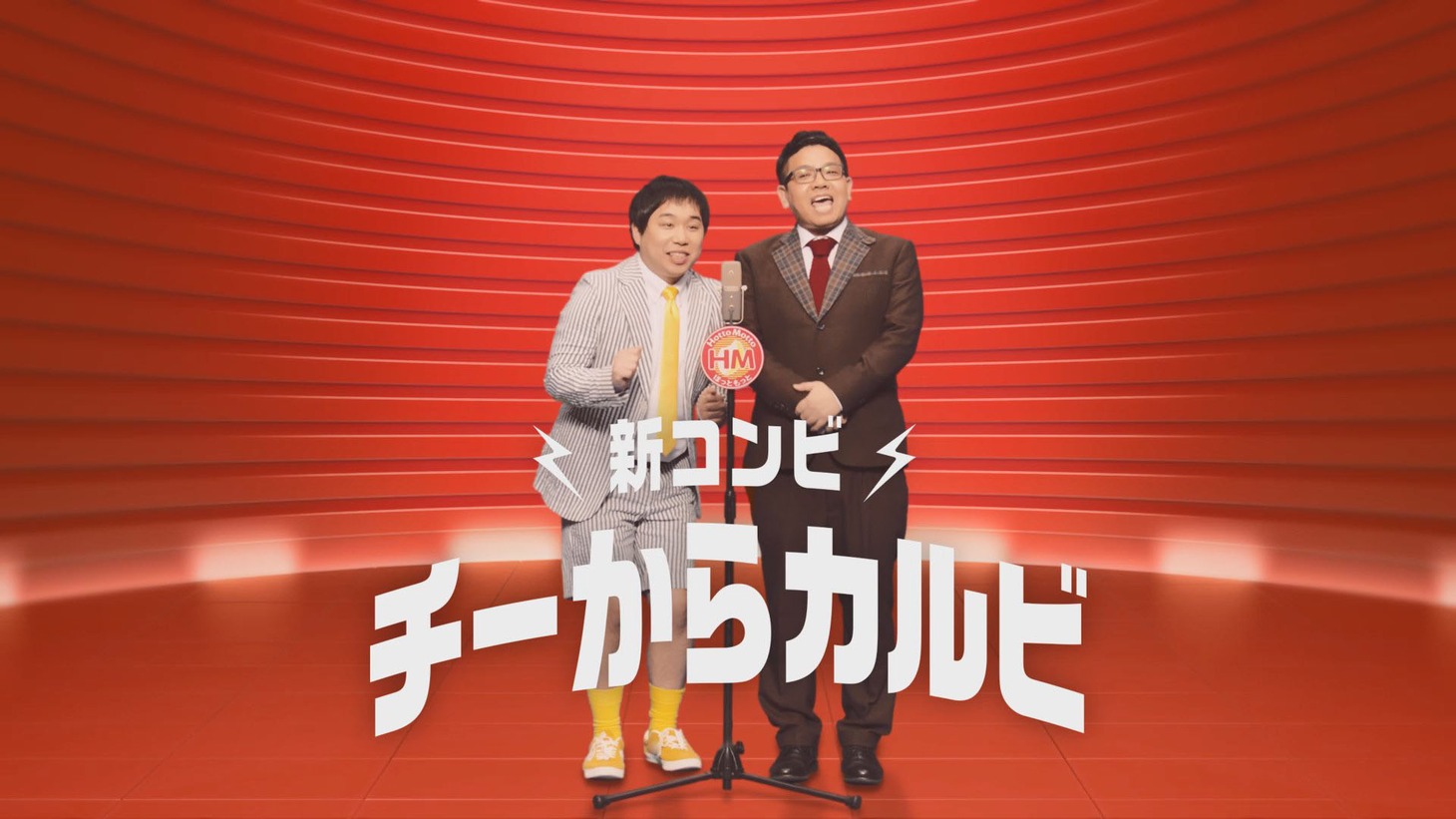 ほっともっと新CMより、コンビを組んだ霜降り明星せいや（左）とミキ昴生（右）。