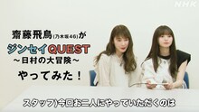 「ジンセイQUEST～日村の大冒険～」をプレイする高山一実と齋藤飛鳥。