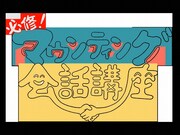 「必修！マウンティング会話講座」ロゴ (c)NHK