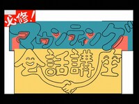 「必修！マウンティング会話講座」ロゴ (c)NHK
