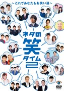 DVD「ネタの笑タイム2 ～これであなたもお笑い通～」ジャケット