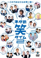 DVD「ネタの笑タイム2 ～これであなたもお笑い通～」ジャケット