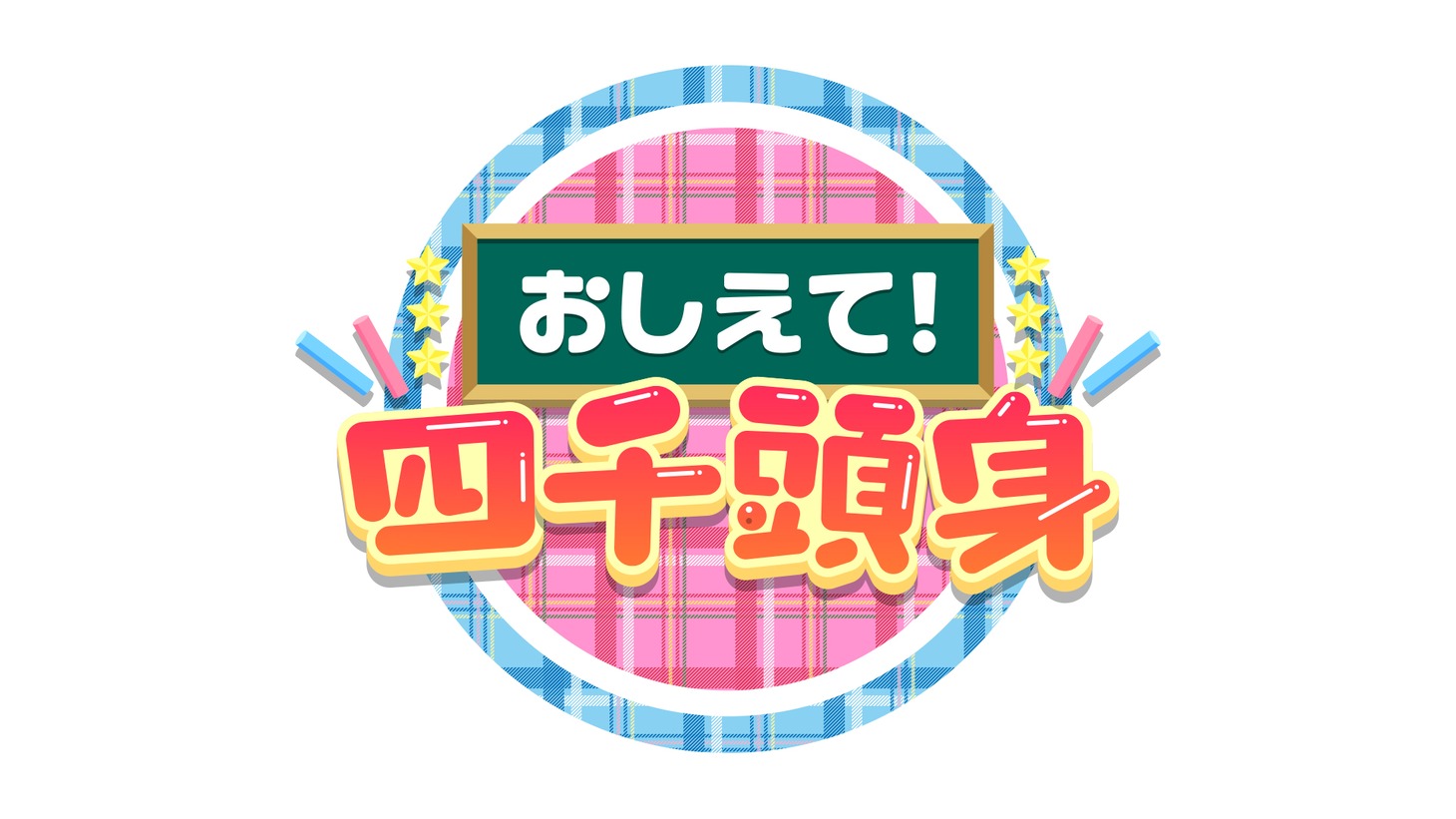 「おしえて！四千頭身」ロゴ