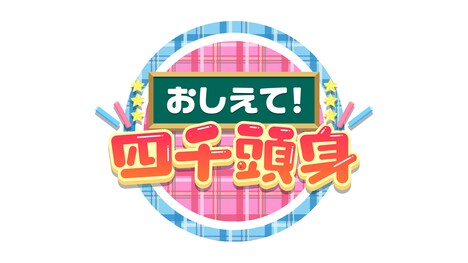 「おしえて！四千頭身」ロゴ