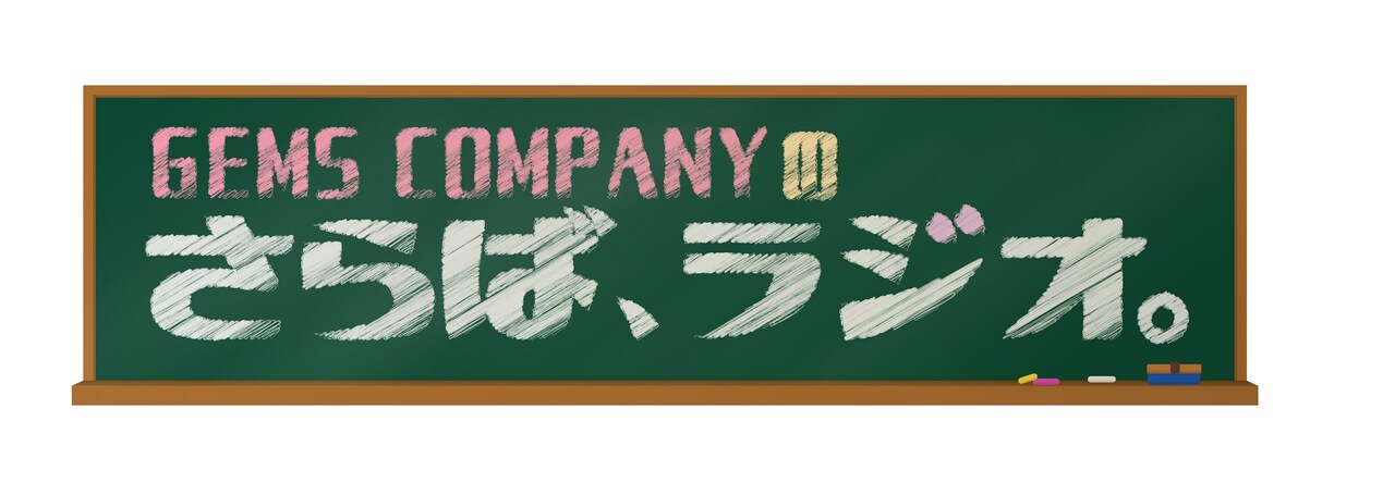 「さらば、ラジオ。」ロゴ