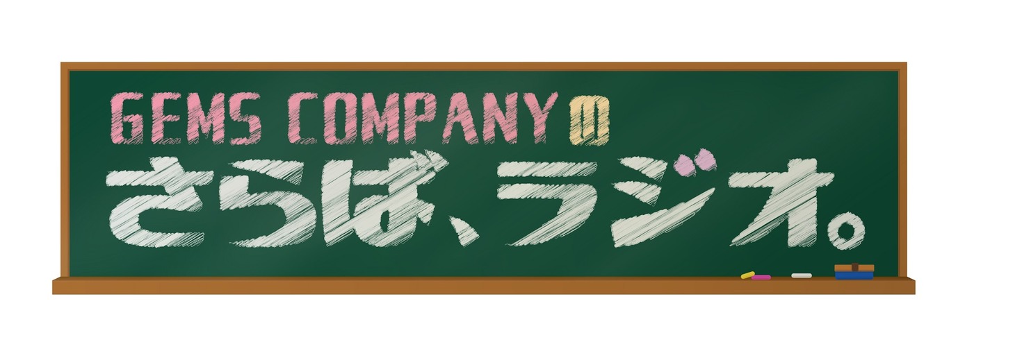 「さらば、ラジオ。」ロゴ