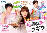 「火曜ドラマ『私の家政夫ナギサさん』」ポスタービジュアル (c)TBS