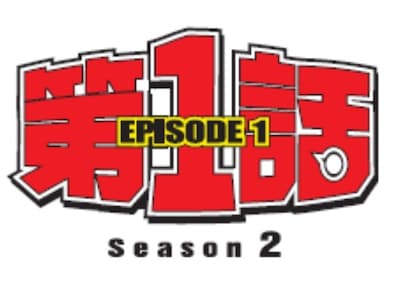 「第1話 シーズン2」ロゴ (c)ABCテレビ
