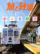 ダーリンハニー吉川、走行距離が短い鉄道ならではの魅力を伝える和歌山旅へ