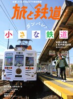 「旅と鉄道」2020年5月号の表紙。