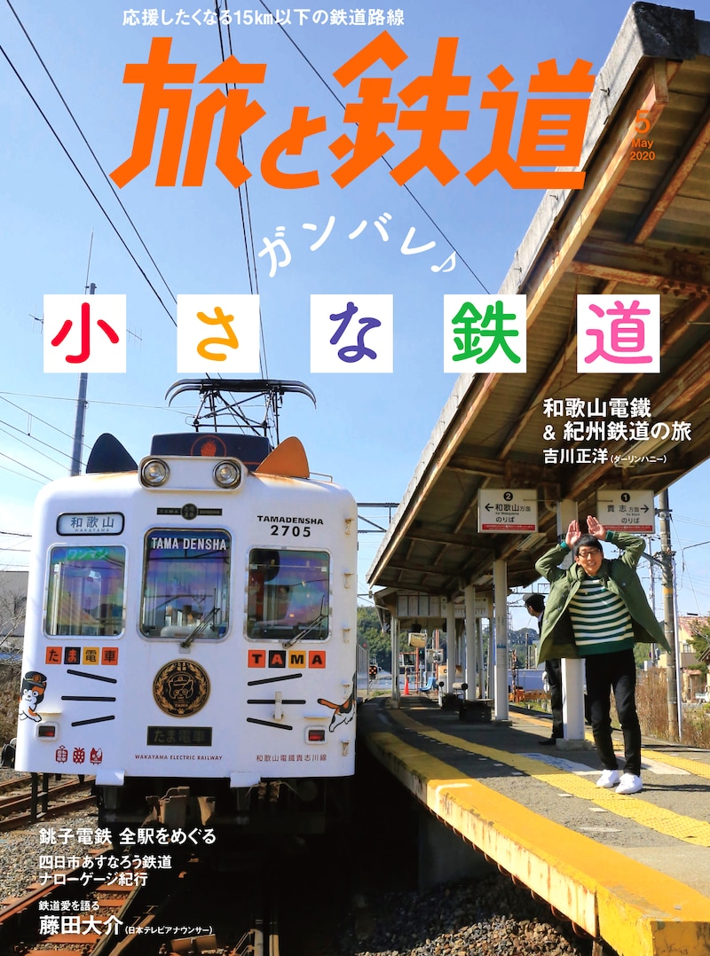「旅と鉄道」2020年5月号の表紙。