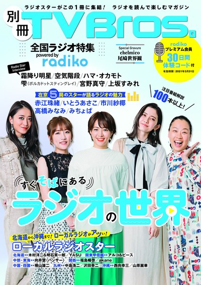 「別冊TV Bros. 全国ラジオ特集 powered by radiko」表紙