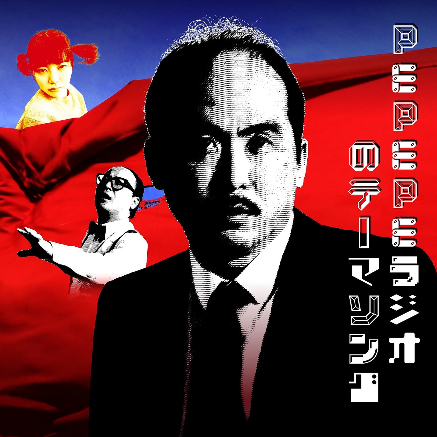 「PePePeラジオのテーマソング」配信ジャケット