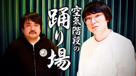 「空気階段の踊り場」(c)TBSラジオ