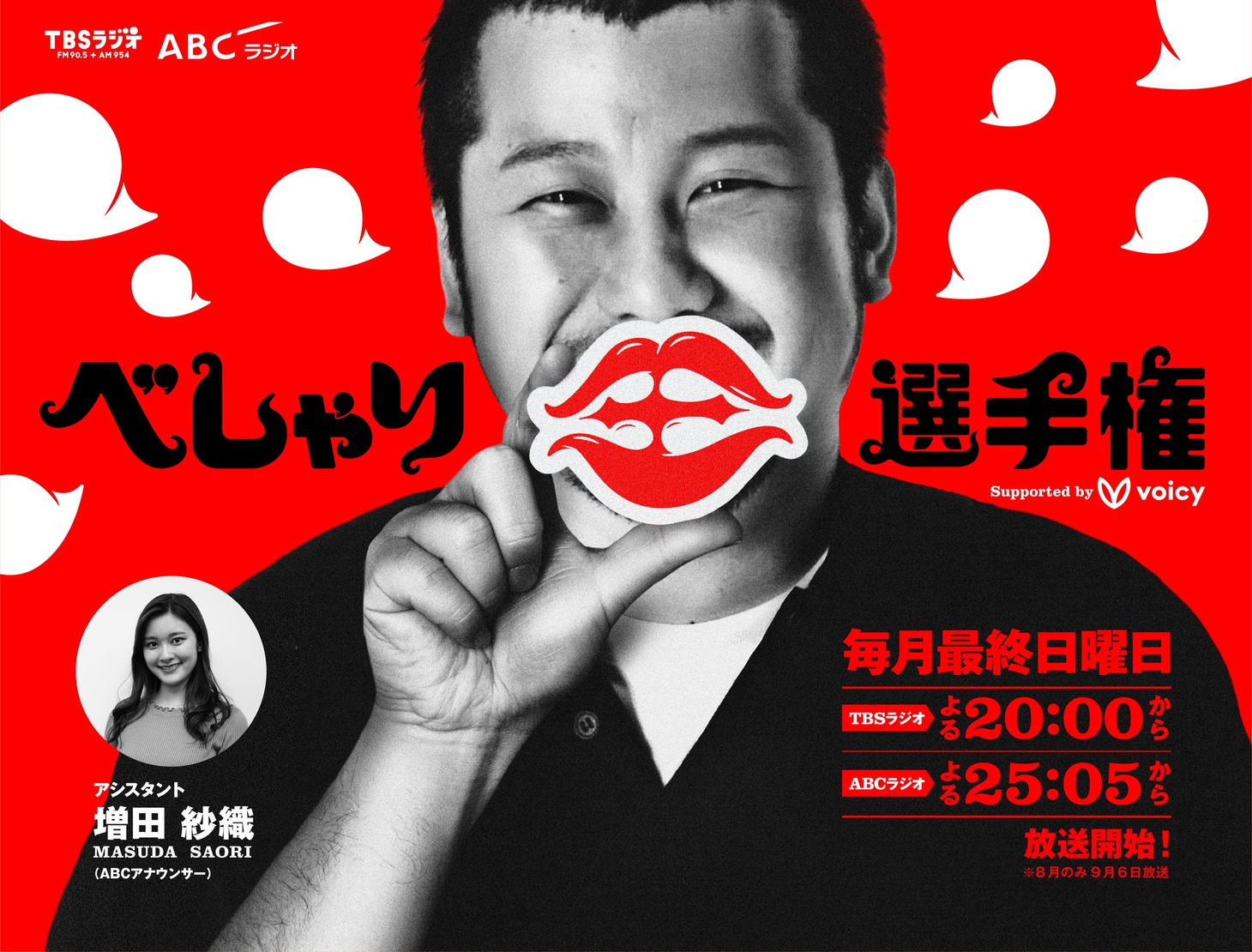 ケンドーコバヤシが出演する「『べしゃり王選手権』supported by Voicy」イメージ。