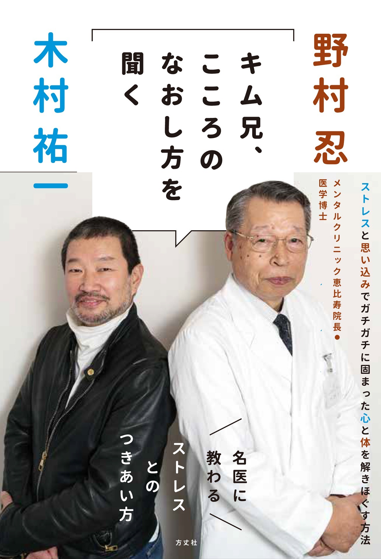 書籍「キム兄、こころのなおし方を聞く」の表紙。