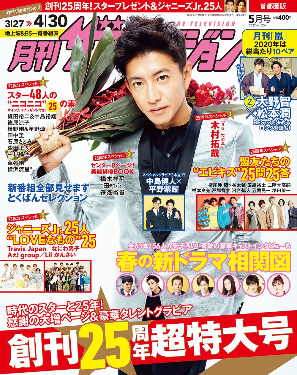 「月刊ザテレビジョン」2020年5月号の表紙。
