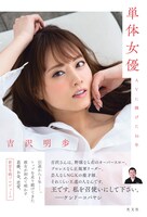 「単体女優 AVに捧げた16年」表紙