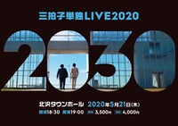 三拍子単独LIVE2020「2030」チラシ