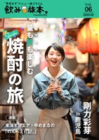 「飲み旅本。Powered by 旅色」Vol.6の表紙。