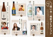 「男前女子に聞いた思い出の焼酎コレクション」より。