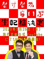 「なすなかライブ」