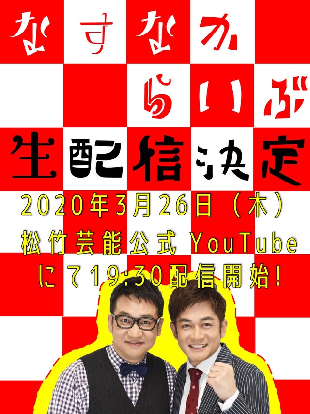 「なすなかライブ」