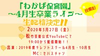 「松竹わかば保育園～4月生卒業ライブ～」