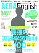 「AERA English 2020 Spring & Summer」表紙
