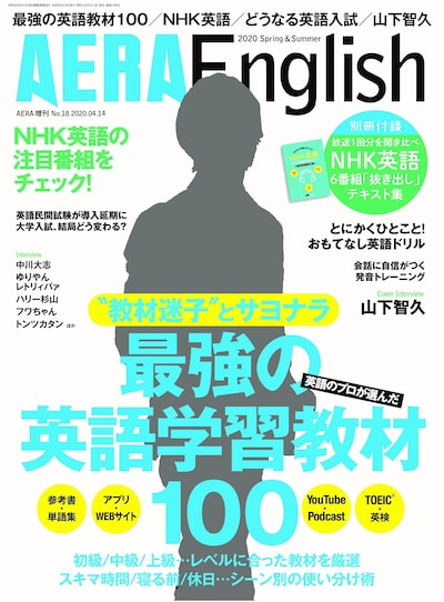 「AERA English 2020 Spring & Summer」表紙