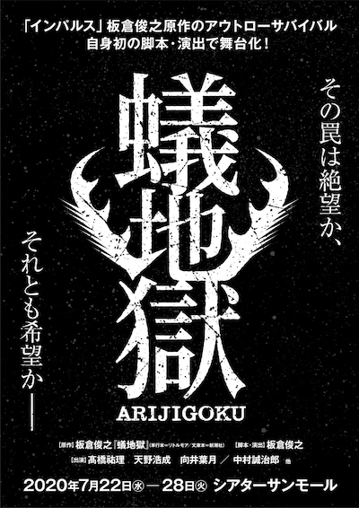 舞台「蟻地獄」ビジュアル