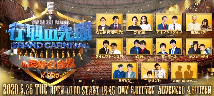 「K-PROスペシャルライブ『行列の先頭グランドカーニバルin渋谷公会堂』」ビジュアル