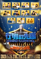 「K-PROスペシャルライブ『行列の先頭グランドカーニバルin渋谷公会堂』」ビジュアル