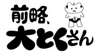 「前略、大とくさん」ロゴ (c)中京テレビ