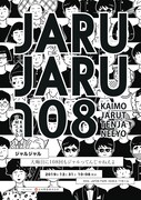 ジャルジャル「大晦日に108回もジャルってんじゃねえよ」チラシ