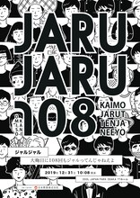 ジャルジャル「大晦日に108回もジャルってんじゃねえよ」チラシ
