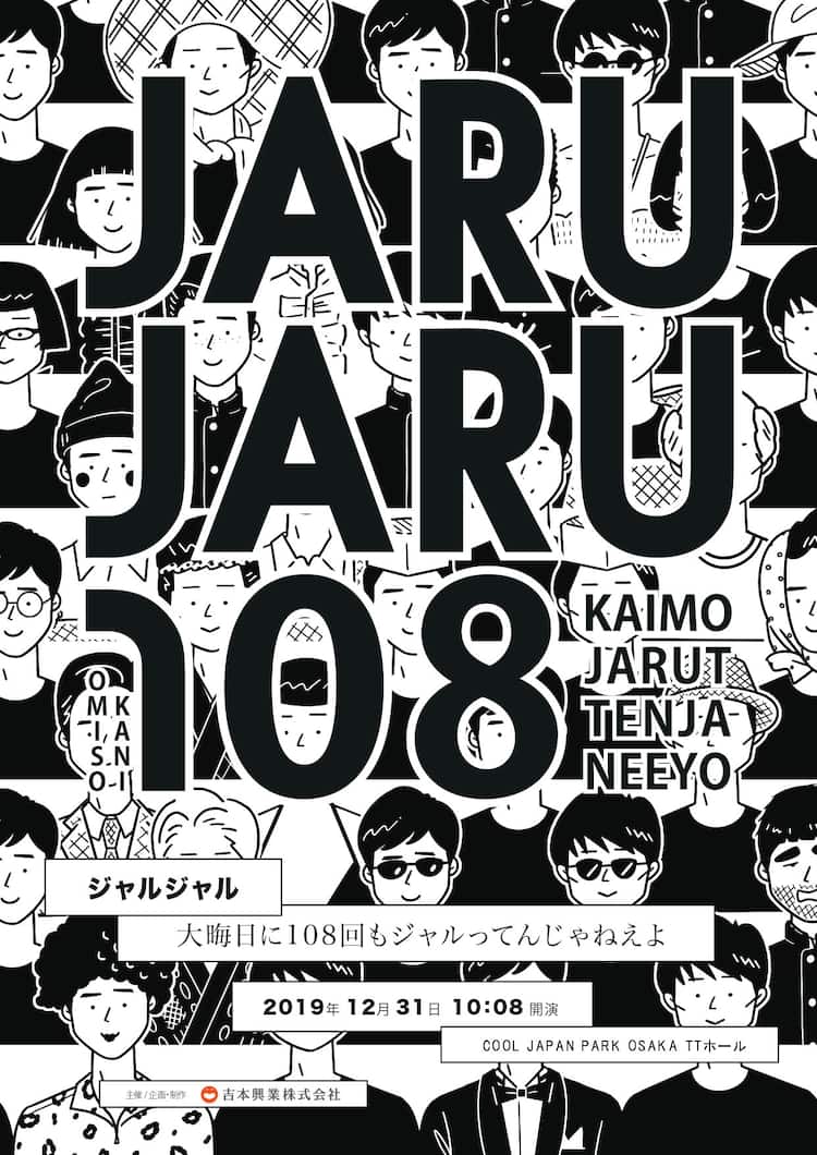 ジャルジャル 約9時間に及んだ108本ネタライブ無料配信へ 早送りせずに見て コメントあり お笑いナタリー