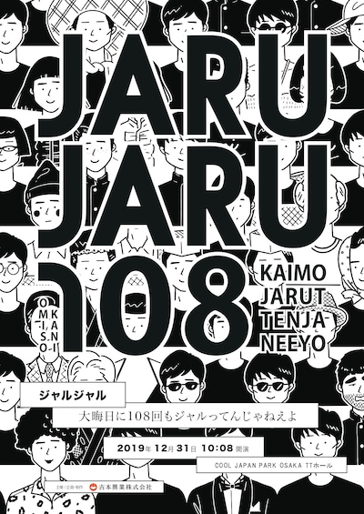 ジャルジャル「大晦日に108回もジャルってんじゃねえよ」チラシ