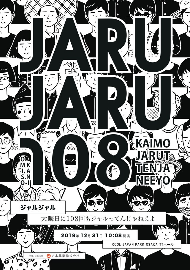 ジャルジャル「大晦日に108回もジャルってんじゃねえよ」チラシ