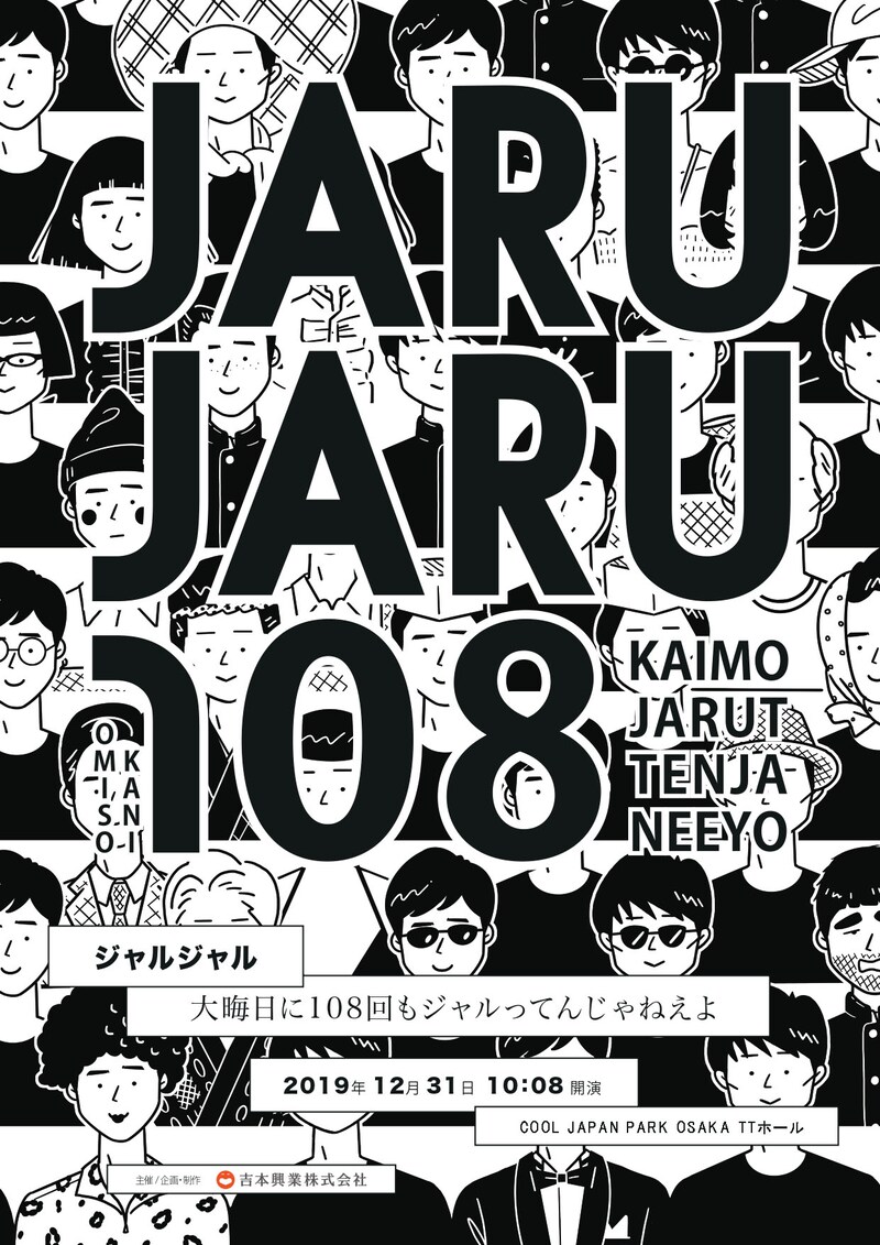 ジャルジャル「大晦日に108回もジャルってんじゃねえよ」チラシ