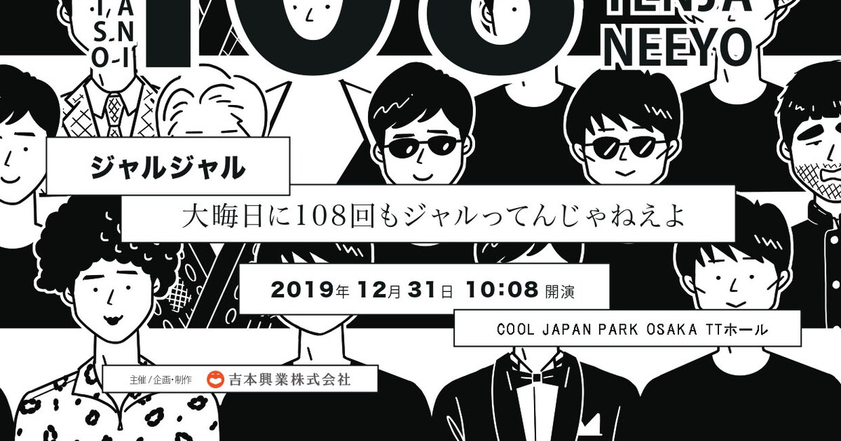 ジャルジャル、約9時間に及んだ108本ネタライブ無料配信へ「早送りせず 