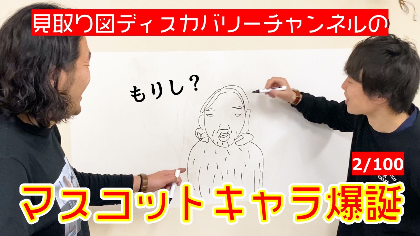 「見取り図ディスカバリーチャンネル」より。