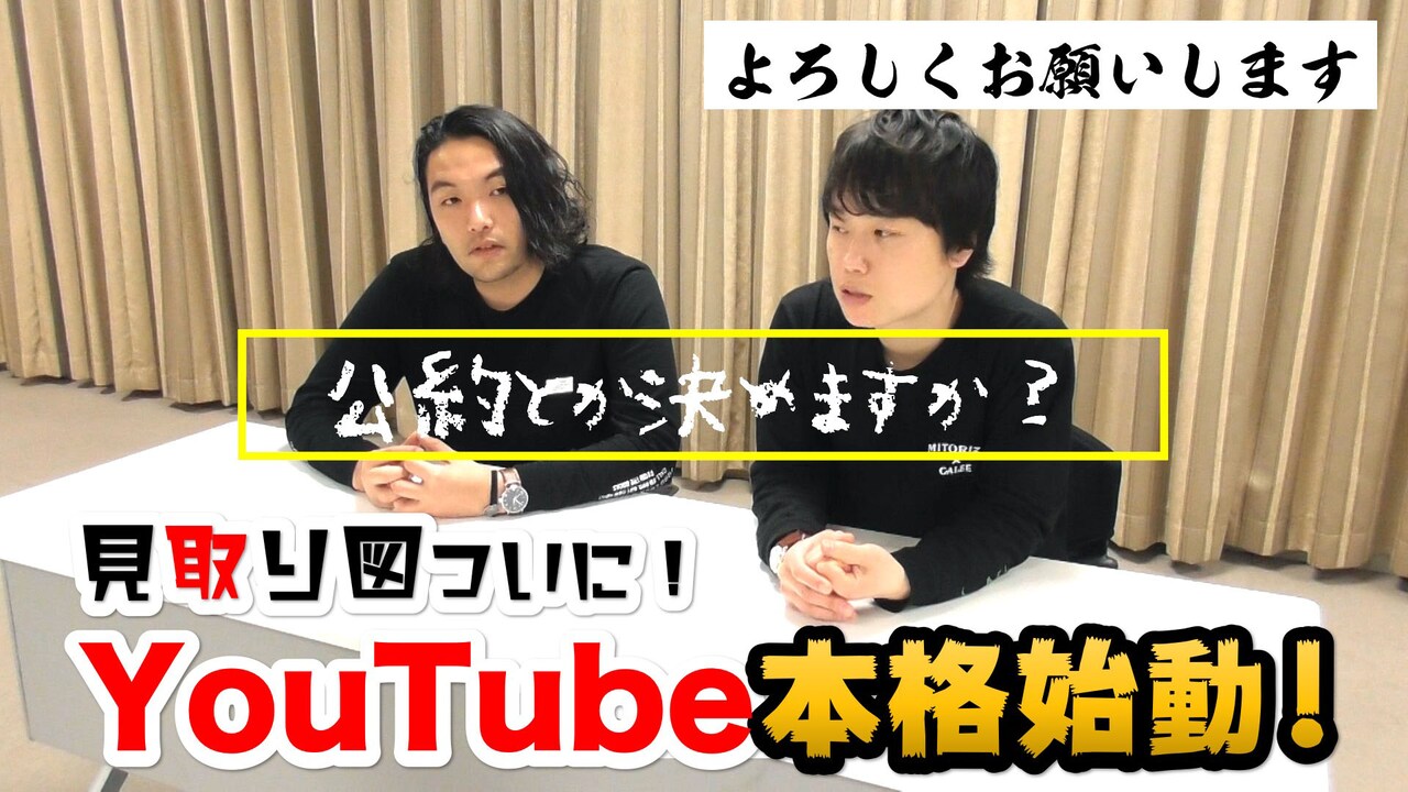 見取り図「2020年内に動画100本」達成できなければ盛山が坊主？YouTube本格化